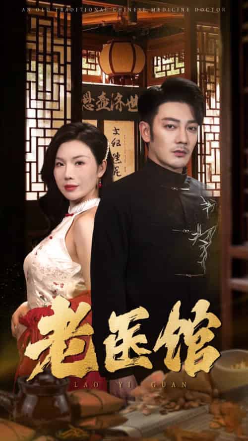 老医馆(45集)-初遇资源网