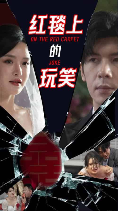 红毯上的玩笑（30集全）张紫淋＆孟祥鑫-初遇资源网