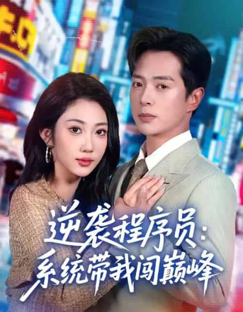 逆袭程序员:系统带我闯巅峰(79集全)史宣洪&潘嘉荷-初遇资源网