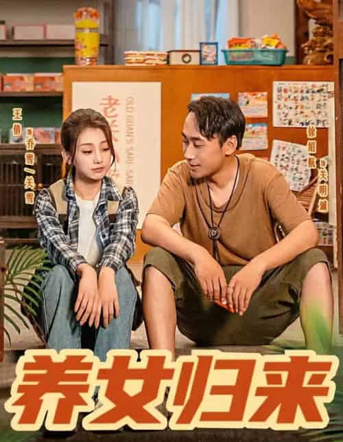 养女归来（84集全）徐绍航＆王倩-初遇资源网