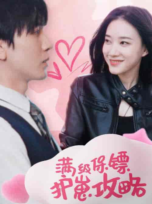 满级特工的抢崽攻略＆保镖过家家（49集全）胡家豪-初遇资源网