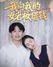 我向我的女老板借钱（15集）张海-初遇资源网