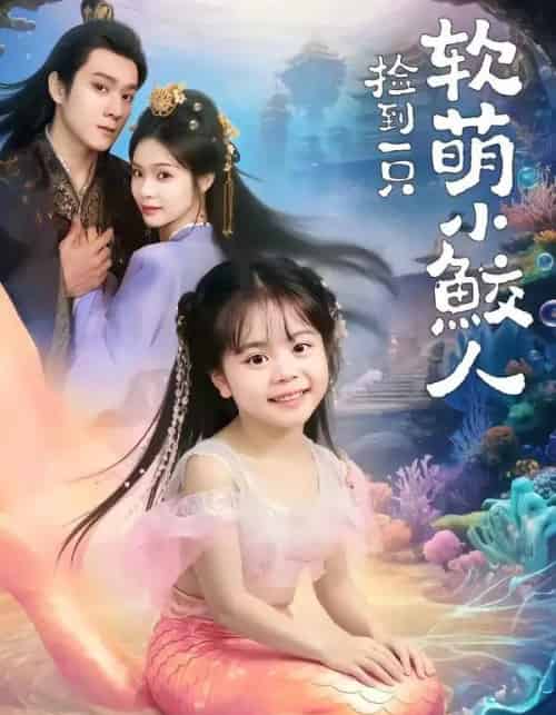 捡到一只软萌小鲛人（67集全）陆希娅＆易柏辰-初遇资源网