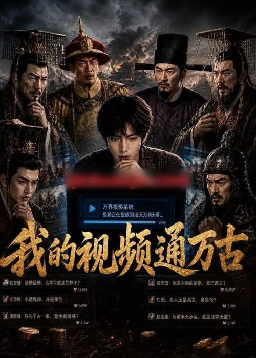 我的视频通万古(70集全)AI短剧-初遇资源网