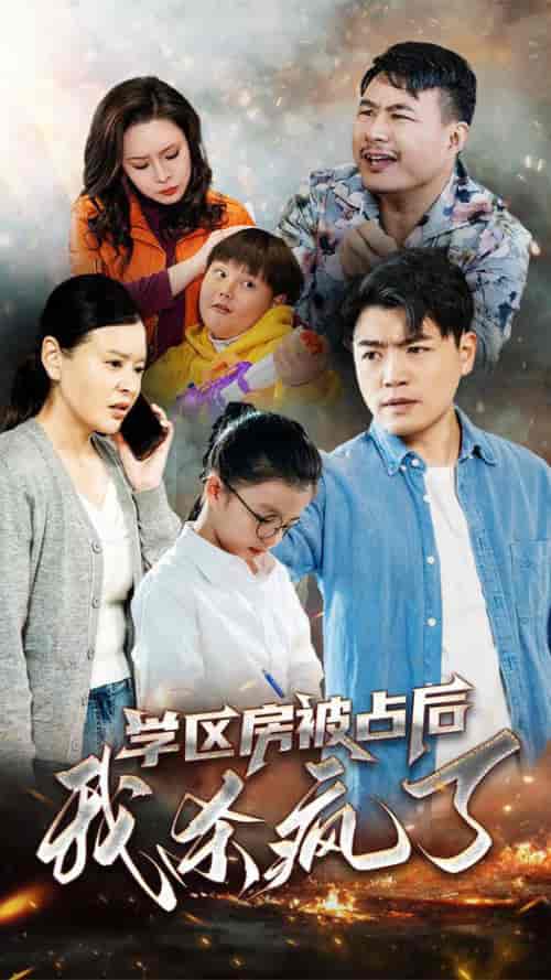 学区房被占后我杀疯了（53集全）杨天赋-初遇资源网