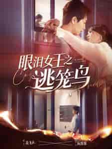 眼泪女王之逃笼鸟（89集）马乐婕-初遇资源网