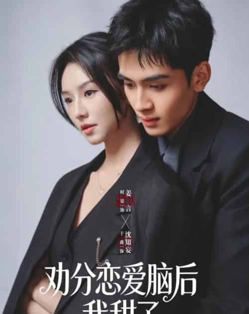 劝分恋爱脑后我甜了（67集全）时晏＆于鑫-初遇资源网