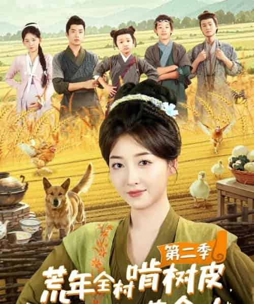 荒年全村啃树皮，我有系统满仓肉第二季（90集）郭静＆刘嘉晗-初遇资源网