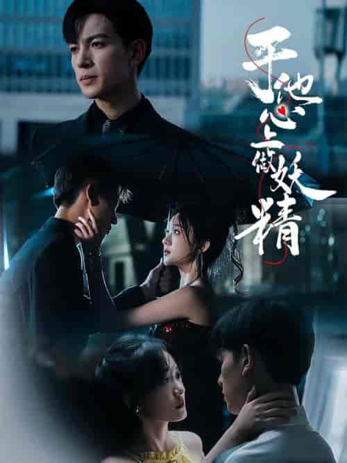 于他心上做妖精(80集全)王嘉懋&侯呈玥-初遇资源网