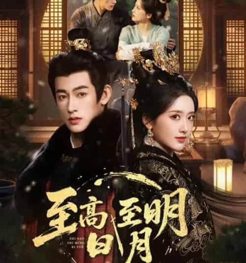 至高至明日月（63集全）-初遇资源网