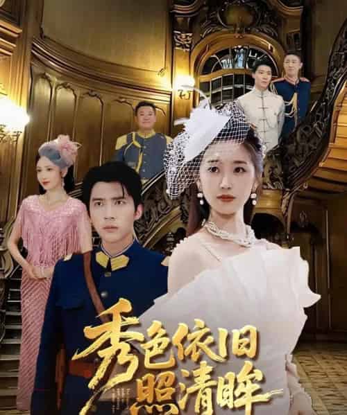 秀色依旧照清眸(90集)杨丹&冯思源-初遇资源网