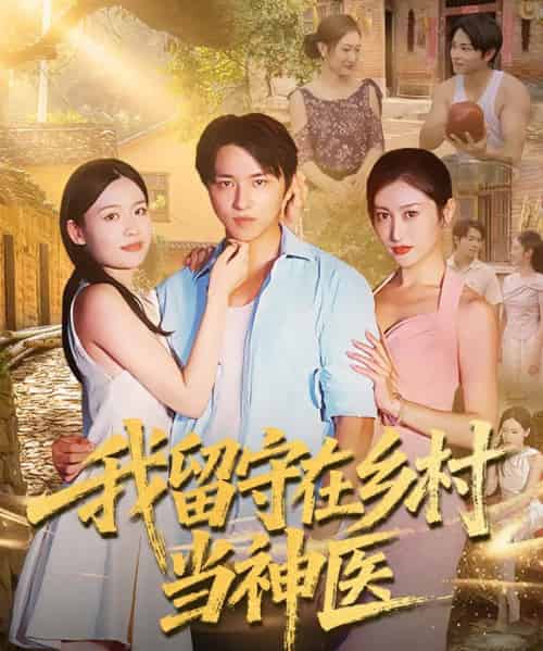 我留守在乡村当神医(80集全)-初遇资源网