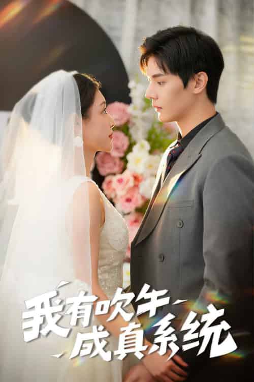 我有吹牛成真系统（70集全）叶梓靖＆刘倩彤-初遇资源网