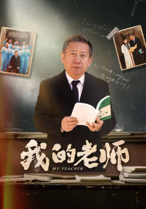 我的老师（60集全）游雅-初遇资源网