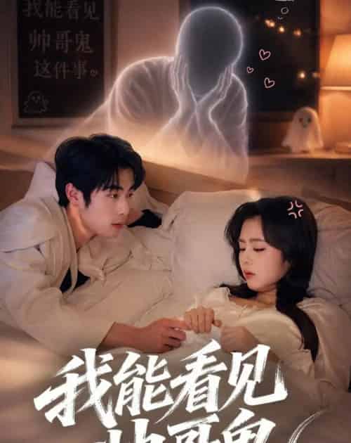 我能看到帅哥鬼（60集全）洪雨彤＆李博文-初遇资源网