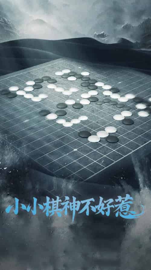 小小棋神不好惹(50集全)-初遇资源网