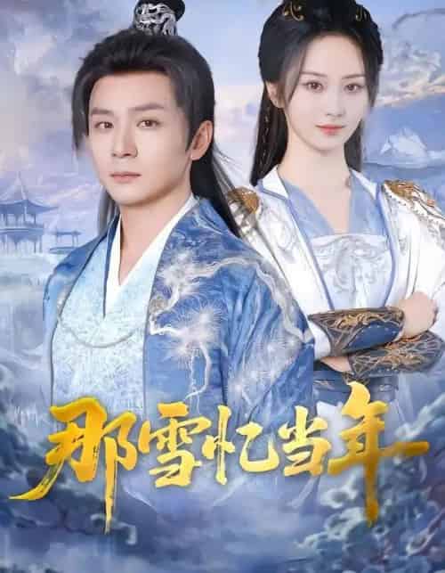 那雪忆当年(83集全)周昭昭&何其-初遇资源网