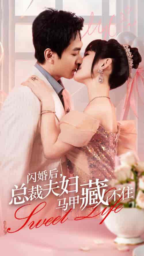 闪婚后，总裁夫妇马甲藏不住（91集）贾翼萱-初遇资源网