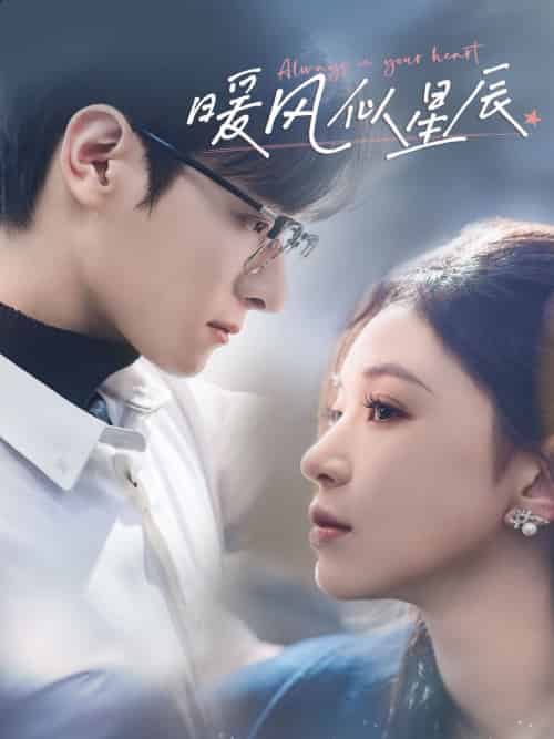 暖风似星辰(62集全)韩录锦-初遇资源网