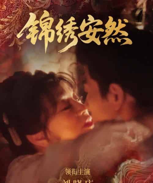锦绣安然（80集全）刘晓庆＆金珈-初遇资源网