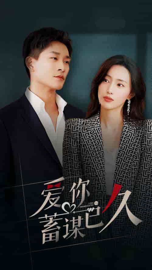 爱你蓄谋已久（105集）-初遇资源网