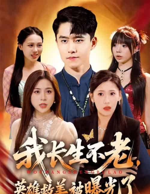 我长生不老,英雄救美被曝光了(72集全)翟兆星&高曼尔-初遇资源网