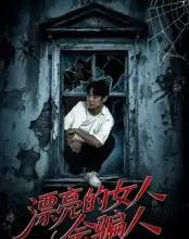 漂亮的女人会骗人（60集）邱浩轩＆张璇-初遇资源网