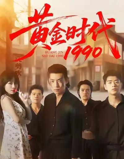 黄金时代1990（77集全）徐浩＆陈朝玉-初遇资源网