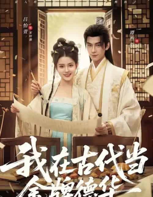 我在古代当金牌德华（60集全）吕怡萱＆谭煦哲 - 夸克短剧