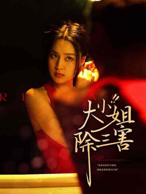 大小姐除三害(59集)宋彧佳-初遇资源网