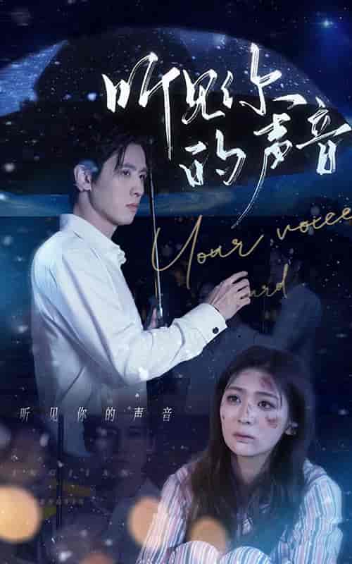 听见你的声音(80集)钟熙-初遇资源网