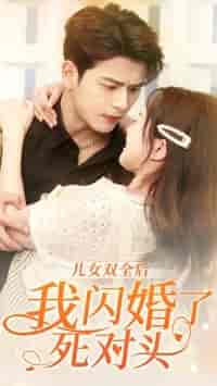儿女双全后我闪婚了死对头（67集）白昕怡-初遇资源网