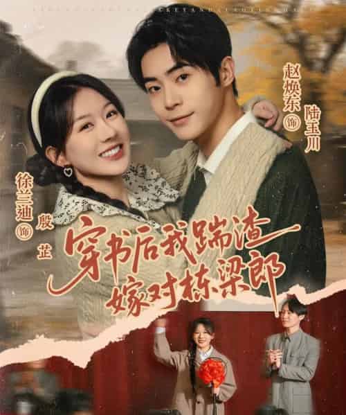 穿书后我踹渣嫁对栋梁郎（61集全）赵焕东＆徐兰迪-初遇资源网