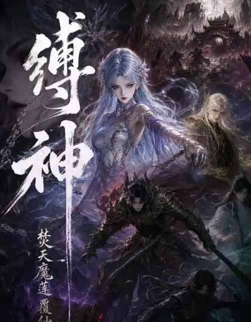 缚神焚天魔莲覆仙途(30集全)动漫-初遇资源网