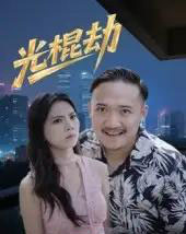 光棍劫（30集）-初遇资源网