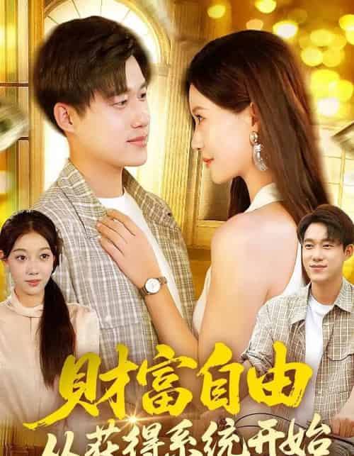 财富自由从获得系统开始(112集全)屈婉琼&王大钱-初遇资源网