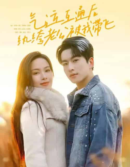 气运互通后纨绔老公被我带飞(100集全)张昊旸&熊玉婷-初遇资源网