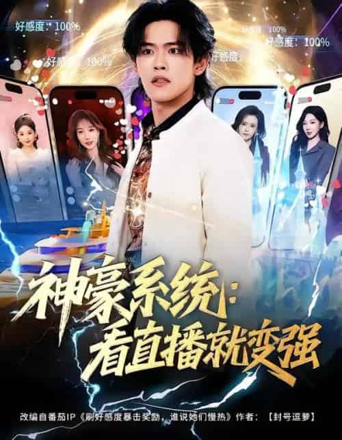 神豪系统：看直播就变强（80集全）杨屿骁＆平璐-初遇资源网