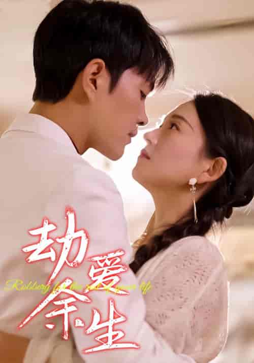 劫爱余生（98集）-初遇资源网