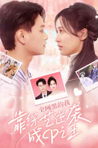 全网黑的我靠综艺逆袭成CP之王(83集)伍昕宇-初遇资源网