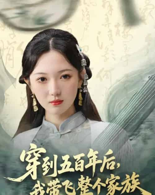 穿到五百年后,我带飞整个家族(70集全)雷佳怡&梅梓睿-初遇资源网