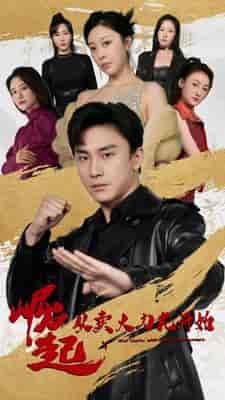 崛起从卖大力丸开始(81集)-初遇资源网