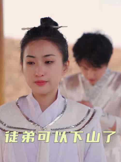 徒弟可以下山了（74集全）赵问天＆柳木心-初遇资源网