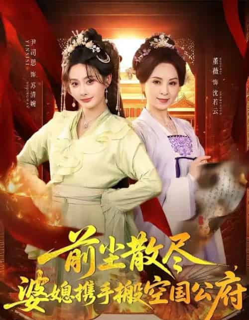前尘散尽,婆媳携手搬空国公府(60集全)尹司思&董薇-初遇资源网