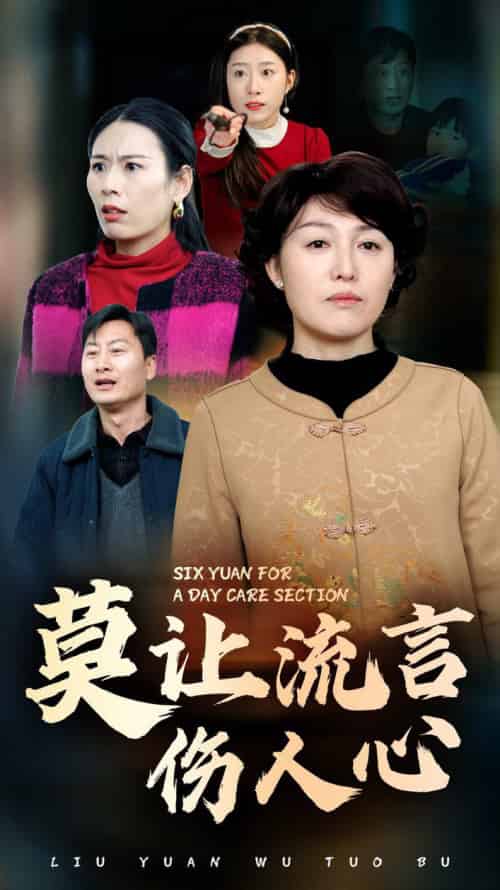 莫让流言伤人心（29集全）张庆晓 - 夸克短剧