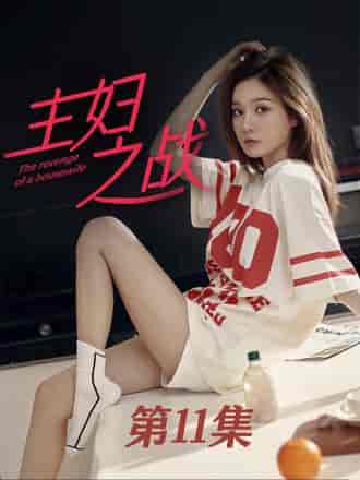 主妇之战（41集）韩雪-初遇资源网
