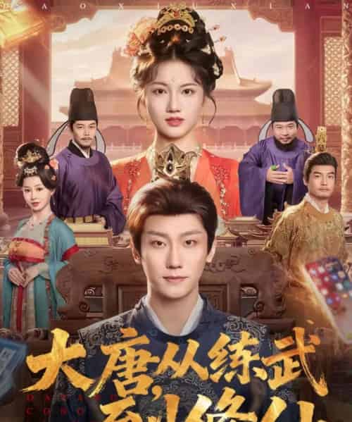 大唐，从练武到修仙（80集全）杨凯程＆屈恬伊-初遇资源网