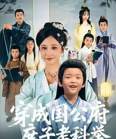 穿成国公府庶子考科举（86集全）王嘉禾＆张梓潼＆安言澈-初遇资源网