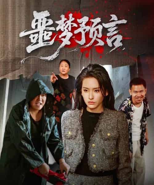 噩梦预言 （50集） 舒桦-初遇资源网