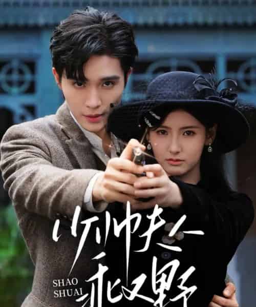 少帅夫人乖又野（84集）梁思伟＆王槿-初遇资源网